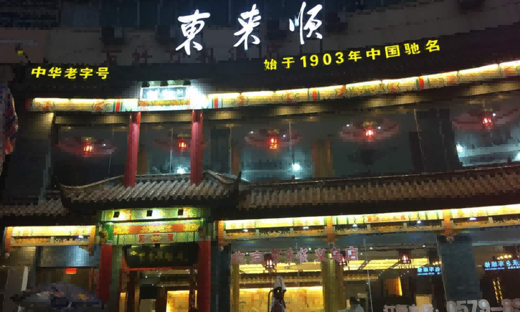 Donglaishun Hot Pot