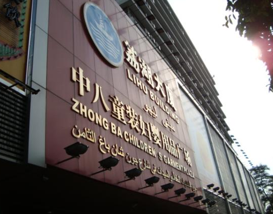Zhongba Children's Garment Plaza